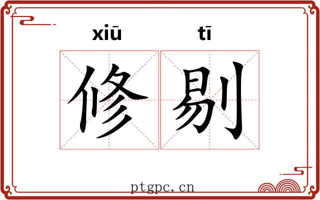 修剔 修剔