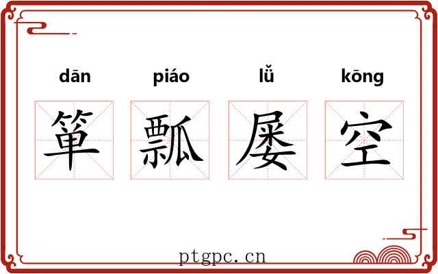 箪瓢屡空 箪瓢屡空