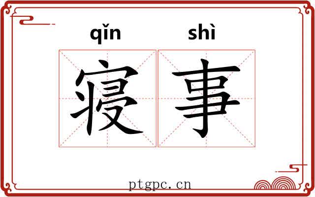 寝事 寝事