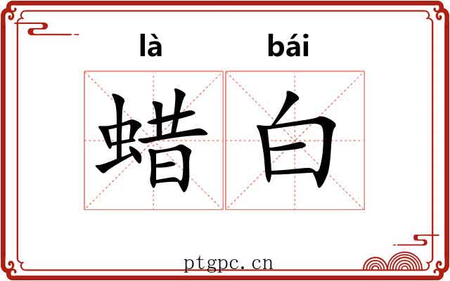 蜡白 蜡白