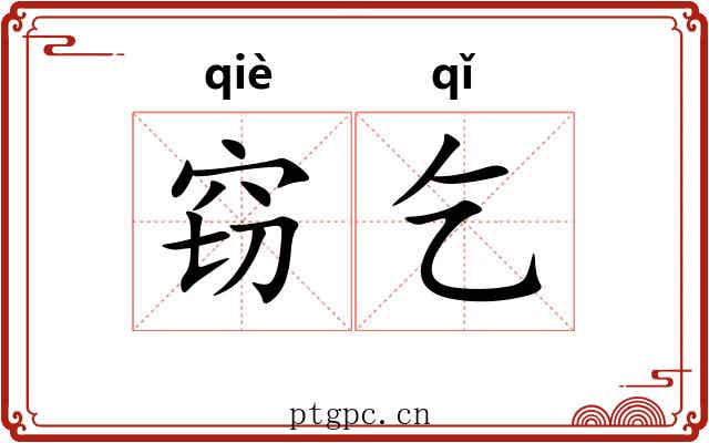 窃乞