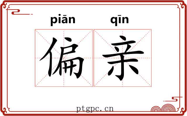 偏亲 偏亲