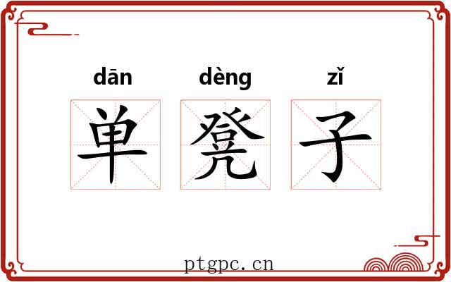 单凳子 单凳子