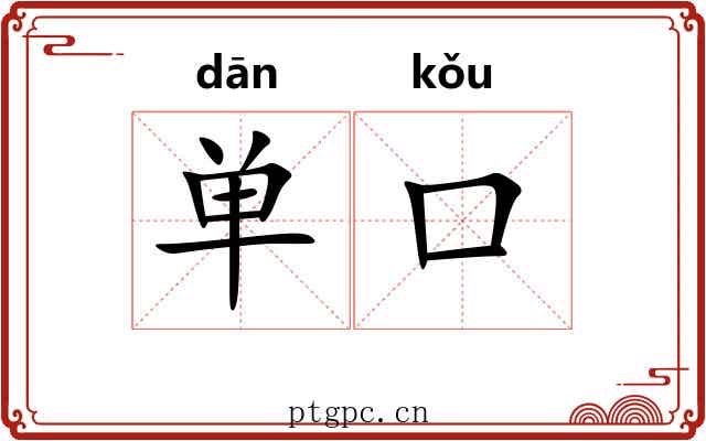 单口 单口