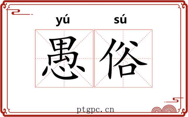 愚俗 愚俗