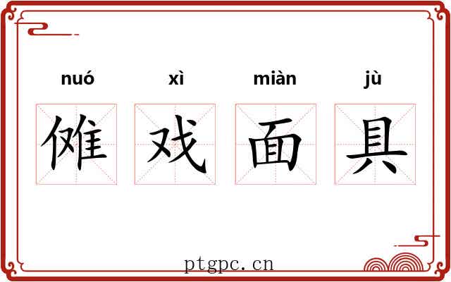 傩戏面具 傩戏面具