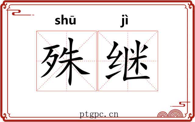 殊继