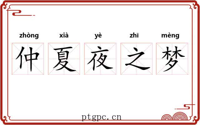 仲夏夜之梦 仲夏夜之梦