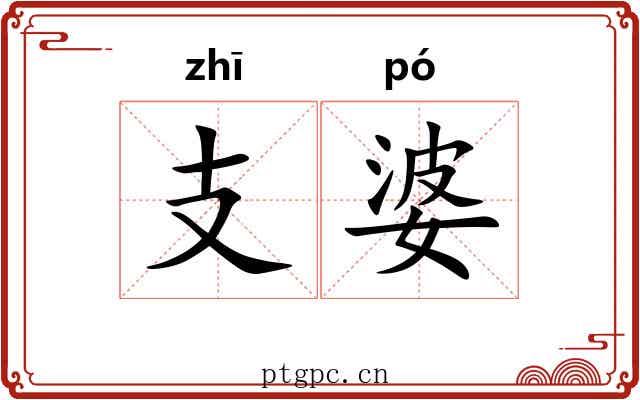 支婆