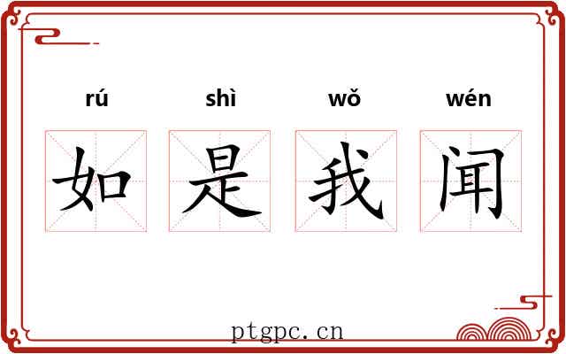 如是我闻 如是我闻