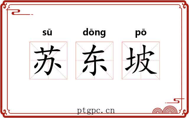 苏东坡 苏东坡