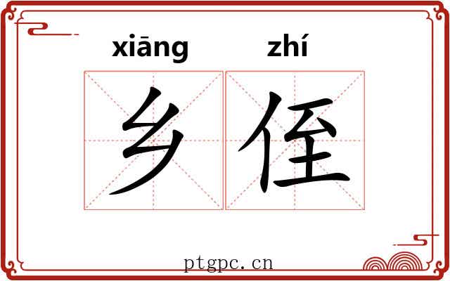 乡侄