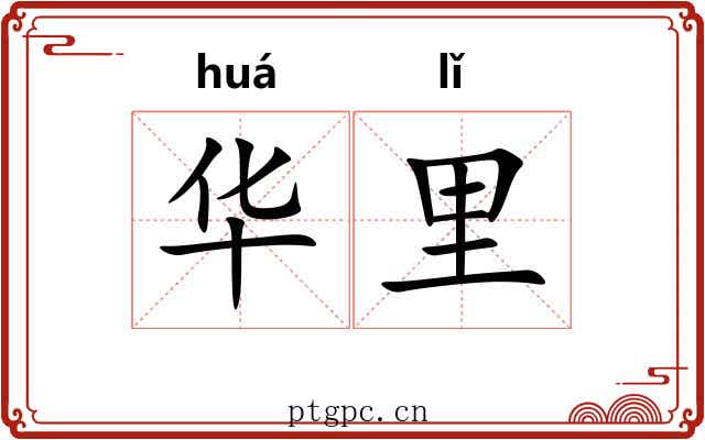 华里 华里