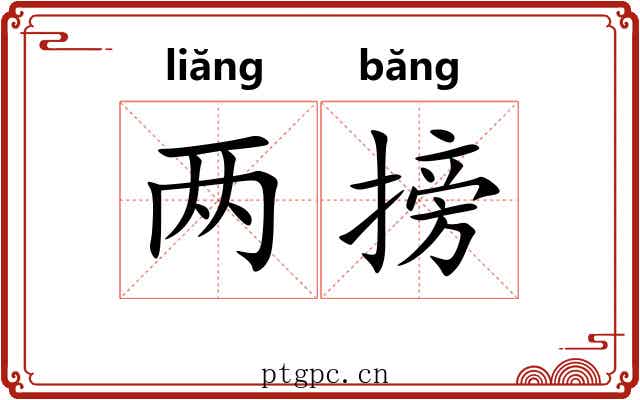 两搒
