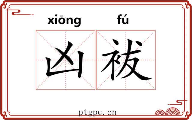 凶袚 凶袚