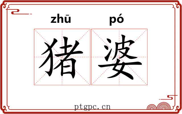 猪婆