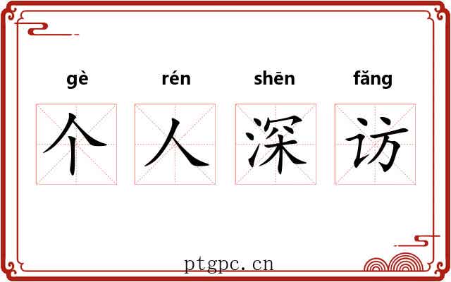 个人深访 个人深访