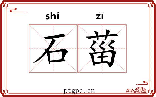 石菑
