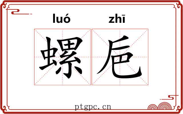 螺巵