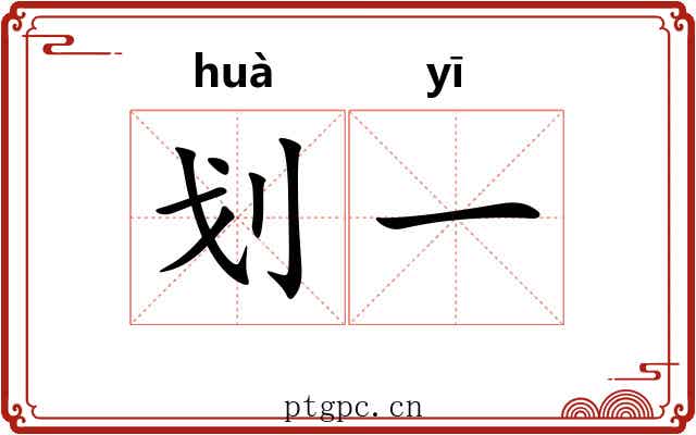 划一 划一