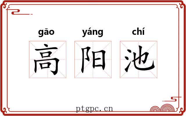 高阳池 高阳池