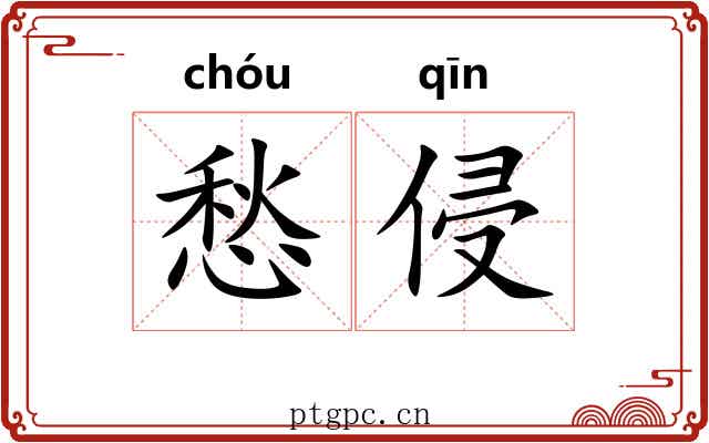 愁侵