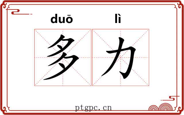 多力 多力