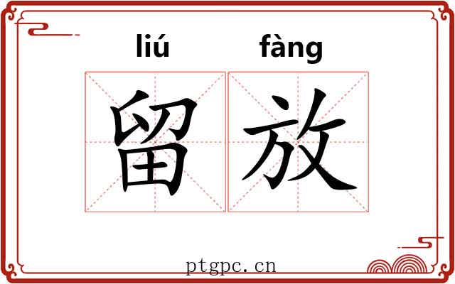留放 留放