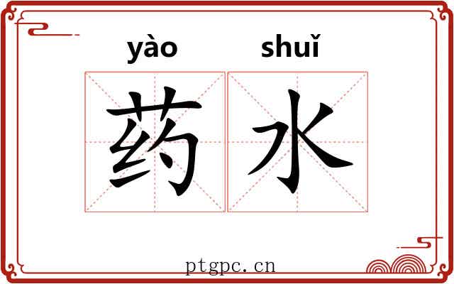 药水 药水