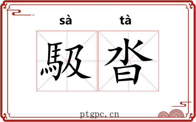 馺沓