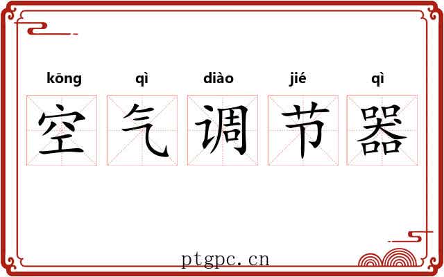 空气调节器 空气调节器