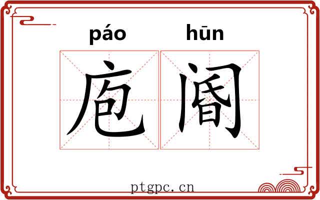庖阍