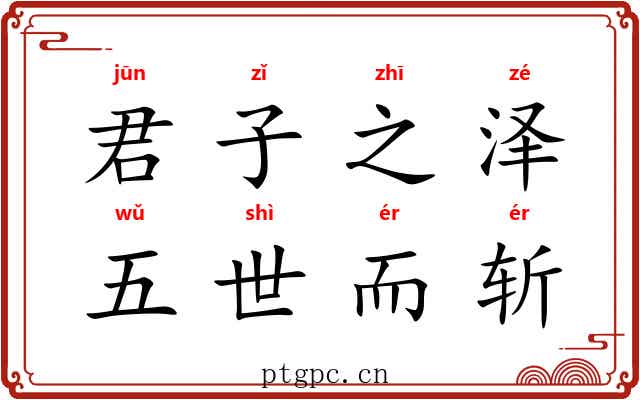 君子之泽,五世而斩 君子之泽,五世而斩