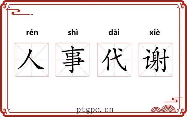 人事代谢 人事代谢