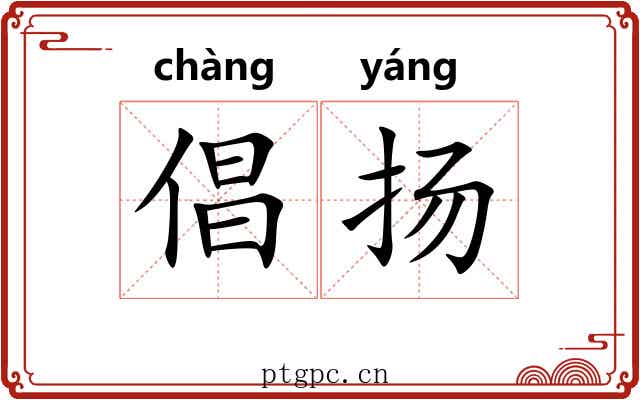 倡扬