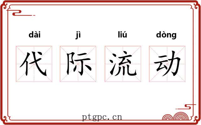 代际流动 代际流动