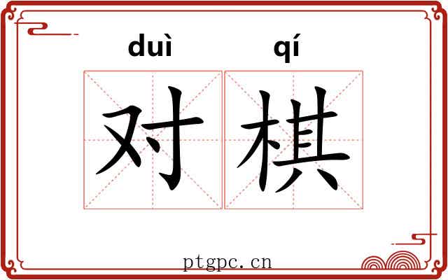 对棋 对棋