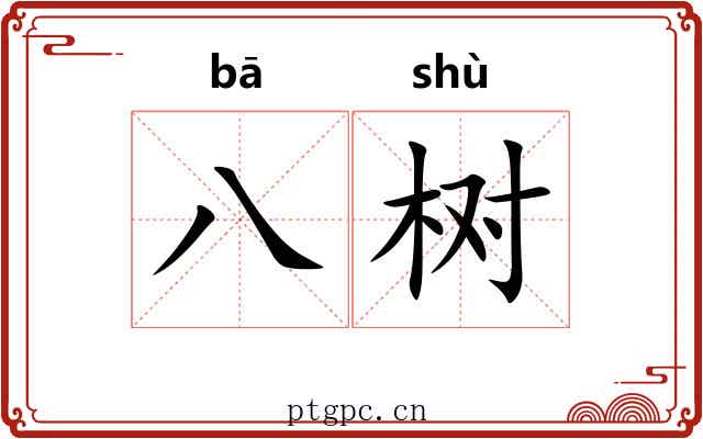 八树