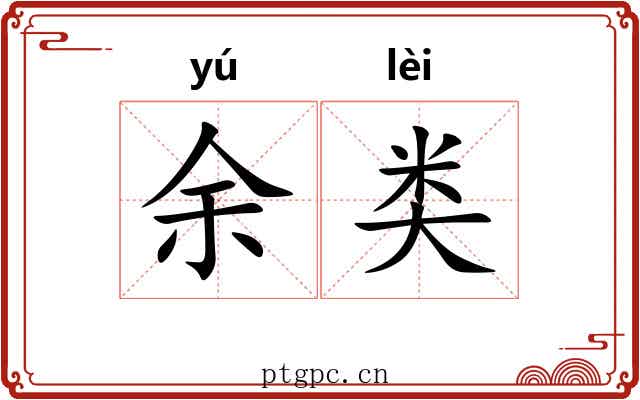 余类