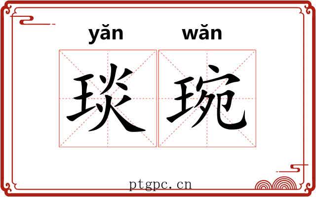 琰琬