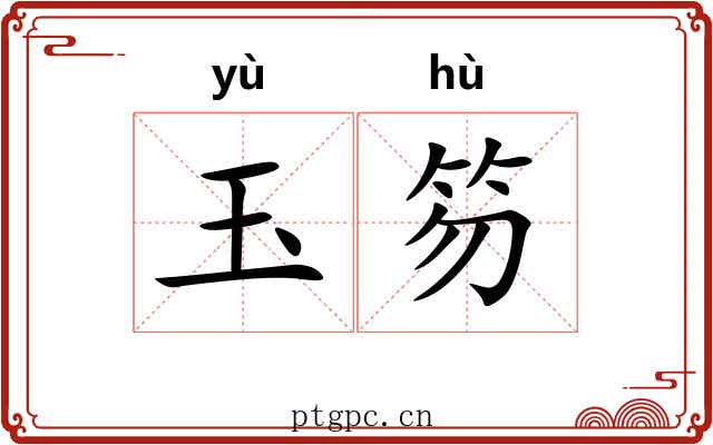 玉笏