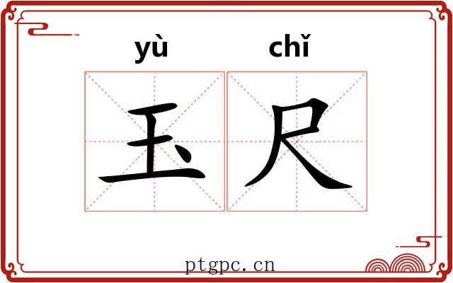 玉尺 玉尺