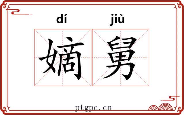 嫡舅