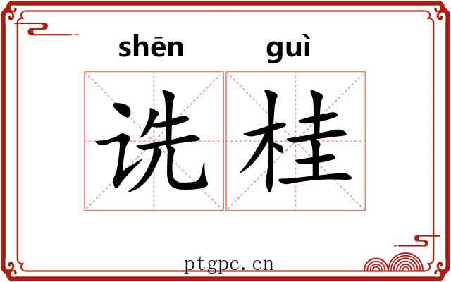 诜桂