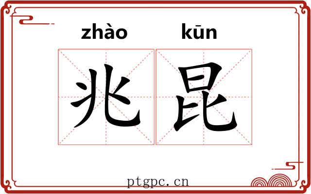 兆昆