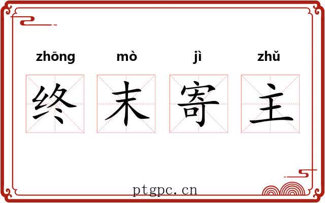 终末寄主 终末寄主