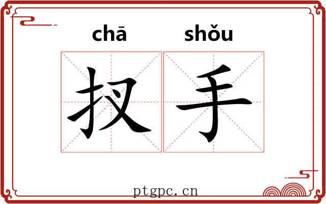 扠手