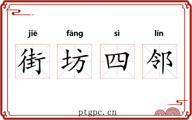 街坊四邻 街坊四邻