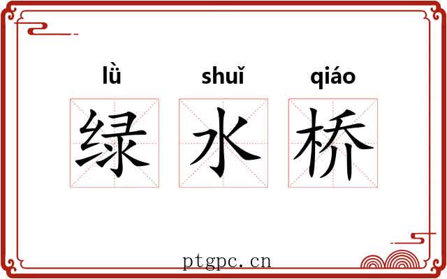 绿水桥 绿水桥