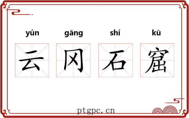 云冈石窟